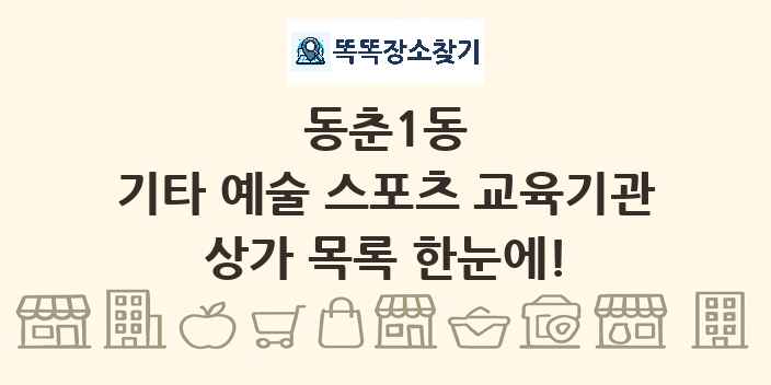 동춘1동 기타 예술 스포츠 교육기관 상가 목록 및 정보