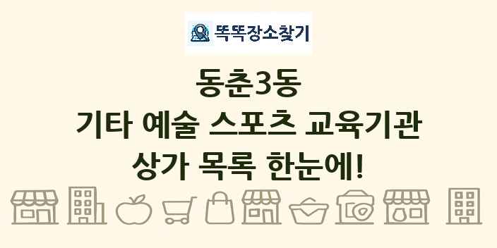 동춘3동 기타 예술 스포츠 교육기관 상가 목록 및 정보