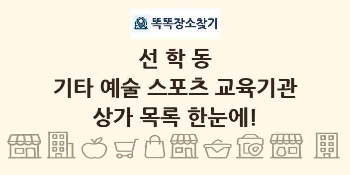 선학동 기타 예술 스포츠 교육기관 상가 목록 및 정보