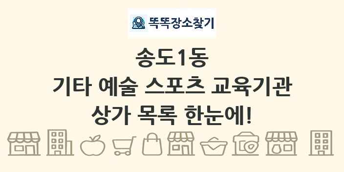 송도1동 기타 예술 스포츠 교육기관 상가 목록 및 정보