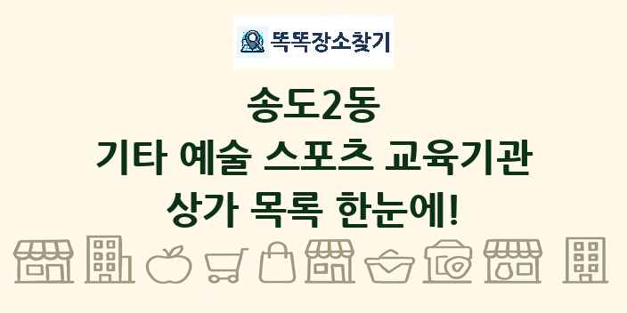 송도2동 기타 예술 스포츠 교육기관 상가 목록 및 정보