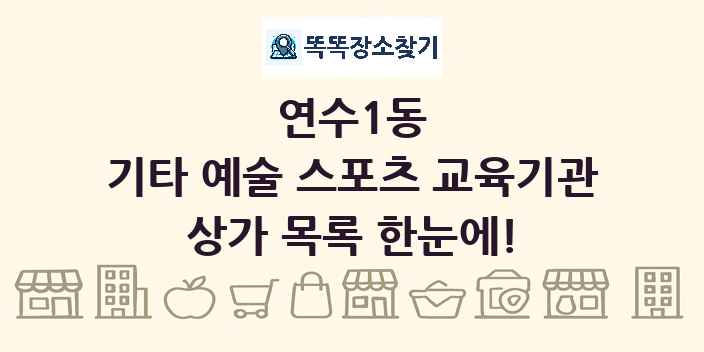 연수1동 기타 예술 스포츠 교육기관 상가 목록 및 정보