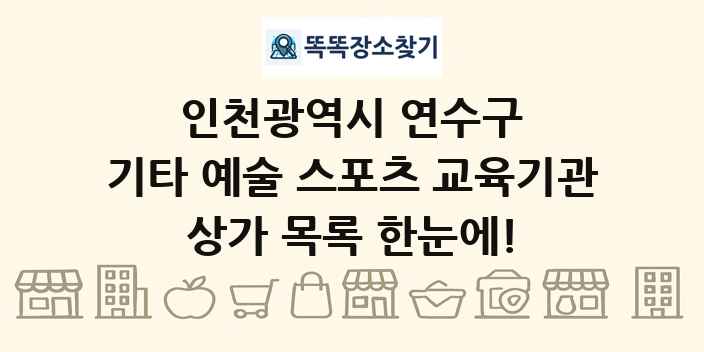 인천광역시 연수구 기타 예술 스포츠 교육기관 상가 목록 및 정보