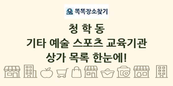 청학동 기타 예술 스포츠 교육기관 상가 목록 및 정보