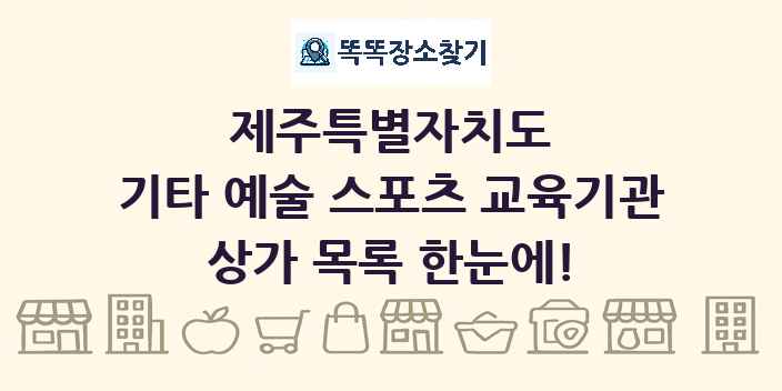 제주특별자치도 기타 예술 스포츠 교육기관 상가 목록 및 정보
