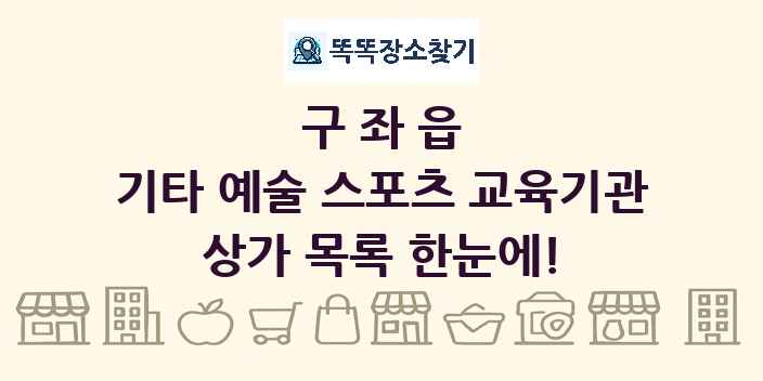 구좌읍 기타 예술 스포츠 교육기관 상가 목록 및 정보