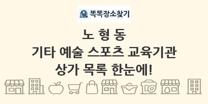 노형동 기타 예술 스포츠 교육기관 상가 목록 및 정보