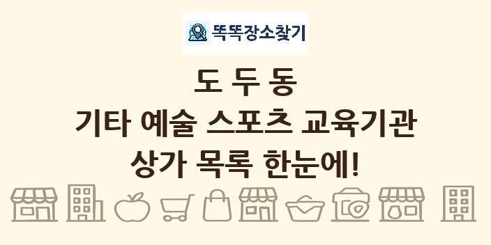 도두동 기타 예술 스포츠 교육기관 상가 목록 및 정보