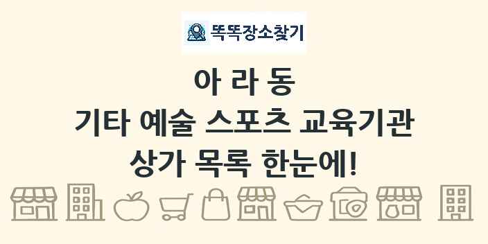 아라동 기타 예술 스포츠 교육기관 상가 목록 및 정보
