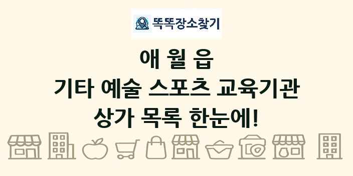 애월읍 기타 예술 스포츠 교육기관 상가 목록 및 정보