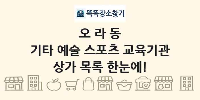 오라동 기타 예술 스포츠 교육기관 상가 목록 및 정보