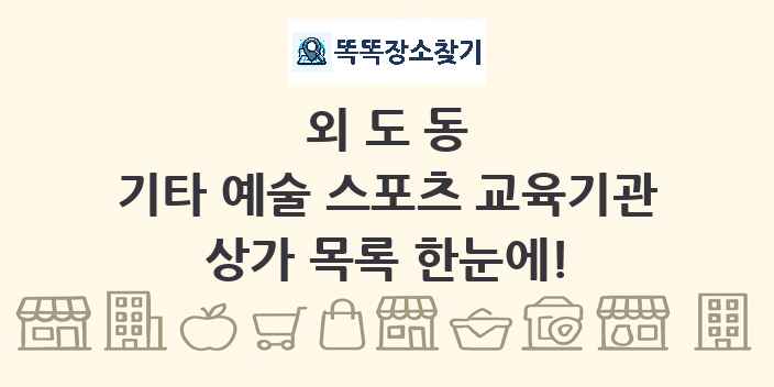 외도동 기타 예술 스포츠 교육기관 상가 목록 및 정보