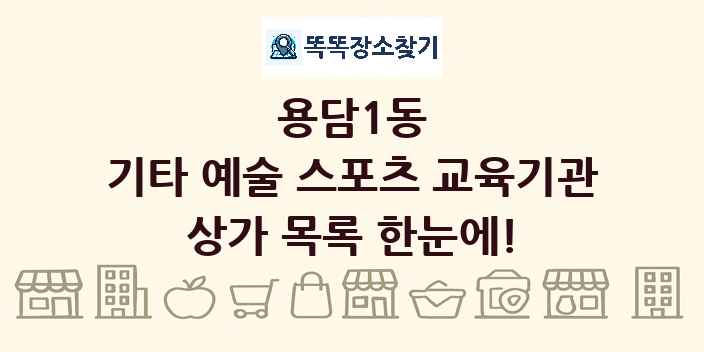 용담1동 기타 예술 스포츠 교육기관 상가 목록 및 정보