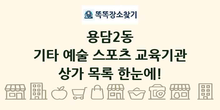 용담2동 기타 예술 스포츠 교육기관 상가 목록 및 정보