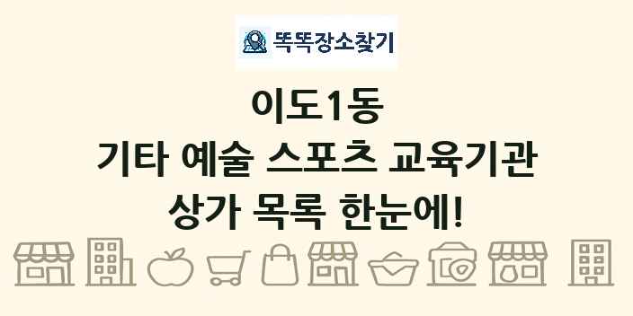 이도1동 기타 예술 스포츠 교육기관 상가 목록 및 정보
