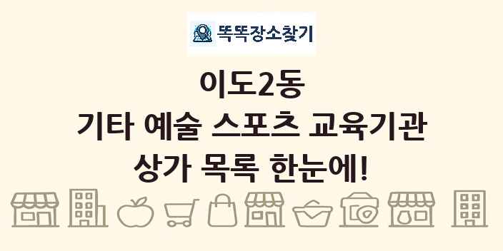 이도2동 기타 예술 스포츠 교육기관 상가 목록 및 정보