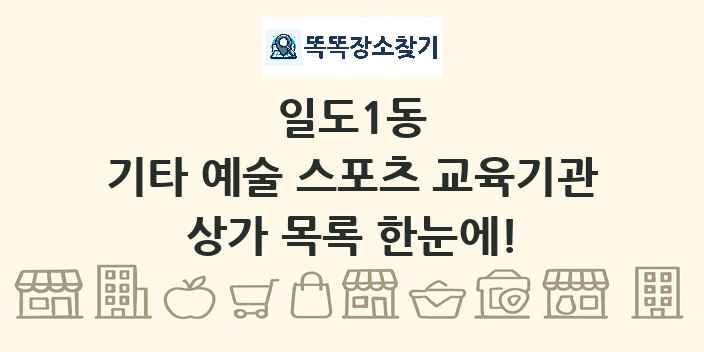 일도1동 기타 예술 스포츠 교육기관 상가 목록 및 정보