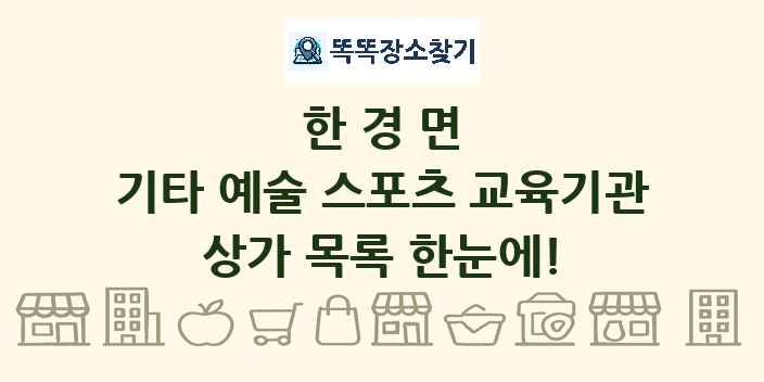 한경면 기타 예술 스포츠 교육기관 상가 목록 및 정보