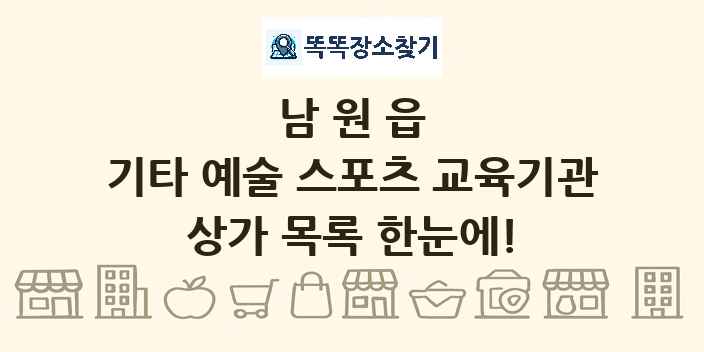 남원읍 기타 예술 스포츠 교육기관 상가 목록 및 정보