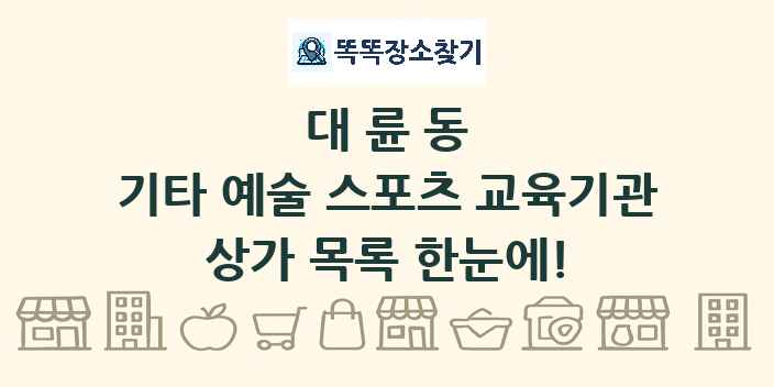 대륜동 기타 예술 스포츠 교육기관 상가 목록 및 정보