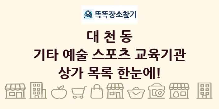 대천동 기타 예술 스포츠 교육기관 상가 목록 및 정보