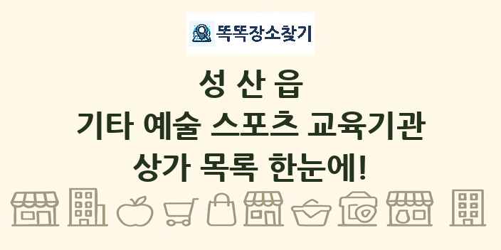 성산읍 기타 예술 스포츠 교육기관 상가 목록 및 정보