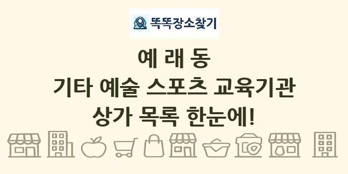 예래동 기타 예술 스포츠 교육기관 상가 목록 및 정보