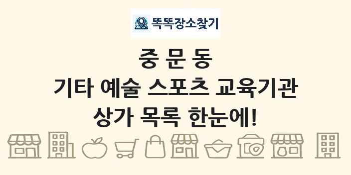 중문동 기타 예술 스포츠 교육기관 상가 목록 및 정보