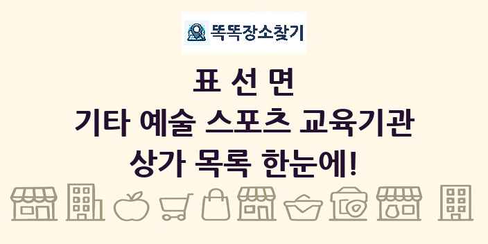 표선면 기타 예술 스포츠 교육기관 상가 목록 및 정보