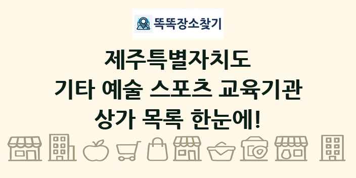 제주특별자치도 기타 예술 스포츠 교육기관 상가 목록 및 정보