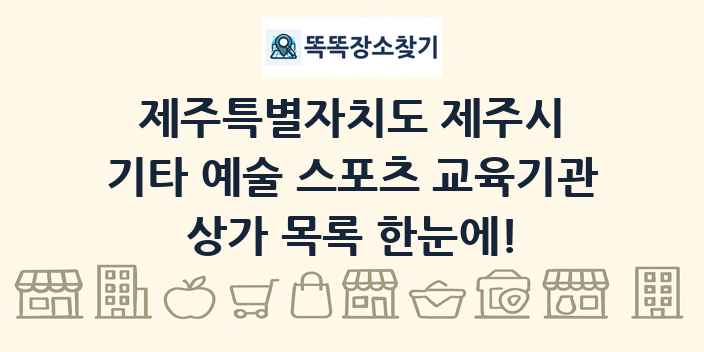 제주특별자치도 제주시 기타 예술 스포츠 교육기관 상가 목록 및 정보