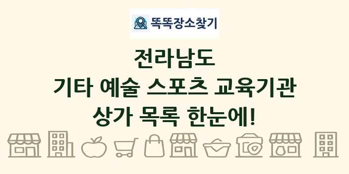 전라남도 기타 예술 스포츠 교육기관 상가 목록 및 정보