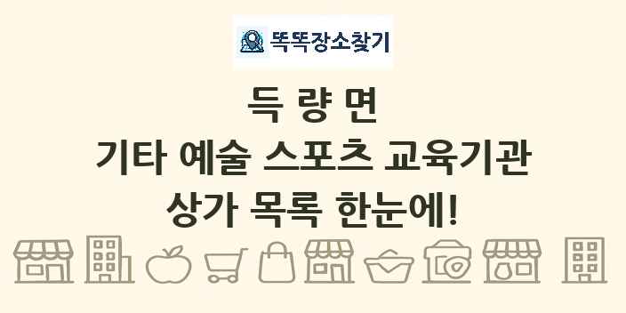 득량면 기타 예술 스포츠 교육기관 상가 목록 및 정보