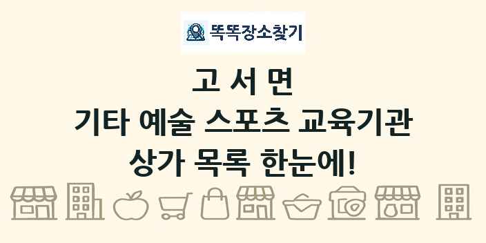 고서면 기타 예술 스포츠 교육기관 상가 목록 및 정보