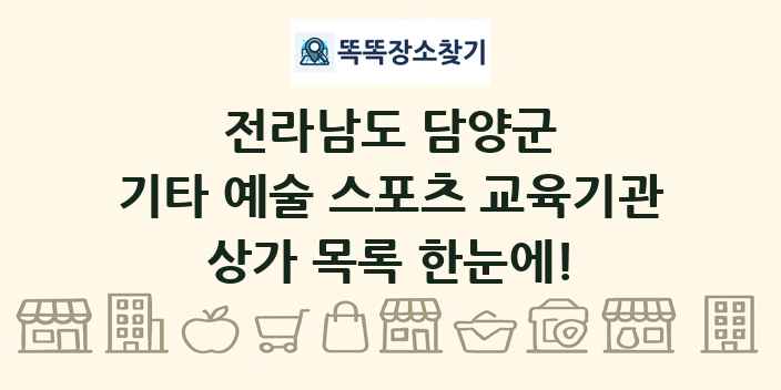전라남도 담양군 기타 예술 스포츠 교육기관 상가 목록 및 정보