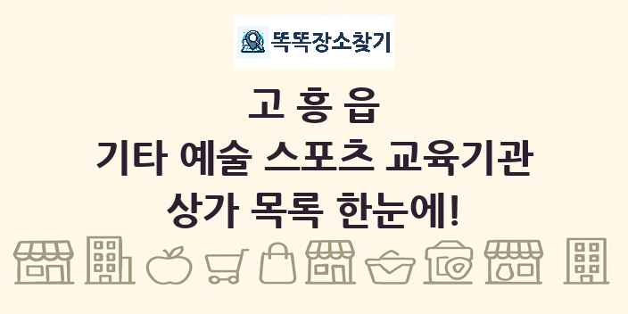 고흥읍 기타 예술 스포츠 교육기관 상가 목록 및 정보