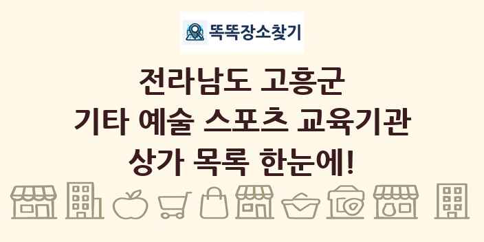 전라남도 고흥군 기타 예술 스포츠 교육기관 상가 목록 및 정보