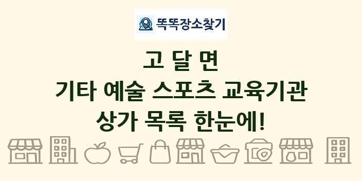 고달면 기타 예술 스포츠 교육기관 상가 목록 및 정보
