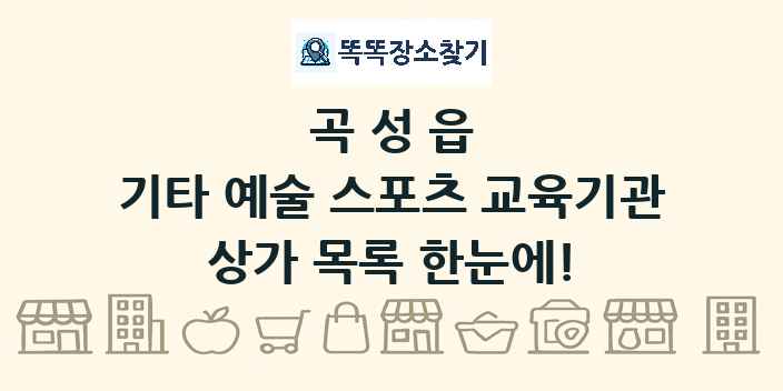 곡성읍 기타 예술 스포츠 교육기관 상가 목록 및 정보