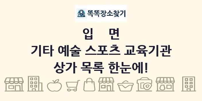 입면 기타 예술 스포츠 교육기관 상가 목록 및 정보