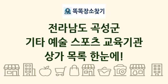전라남도 곡성군 기타 예술 스포츠 교육기관 상가 목록 및 정보