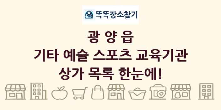 광양읍 기타 예술 스포츠 교육기관 상가 목록 및 정보