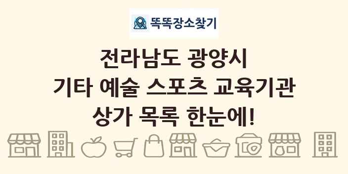 전라남도 광양시 기타 예술 스포츠 교육기관 상가 목록 및 정보
