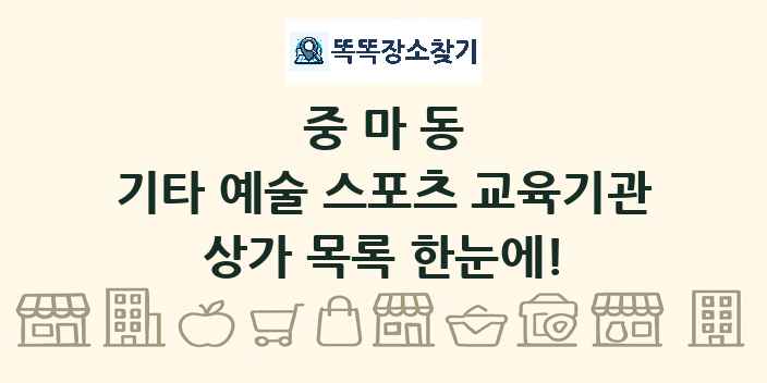 중마동 기타 예술 스포츠 교육기관 상가 목록 및 정보