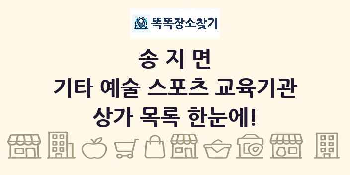 송지면 기타 예술 스포츠 교육기관 상가 목록 및 정보