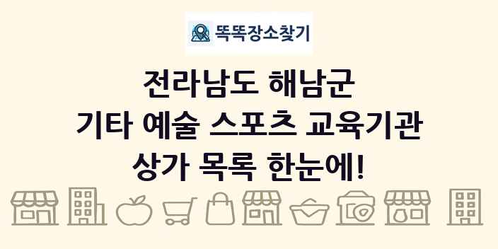 전라남도 해남군 기타 예술 스포츠 교육기관 상가 목록 및 정보