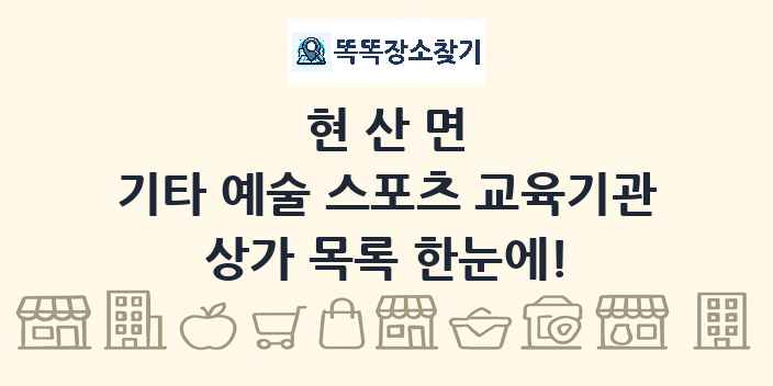 현산면 기타 예술 스포츠 교육기관 상가 목록 및 정보