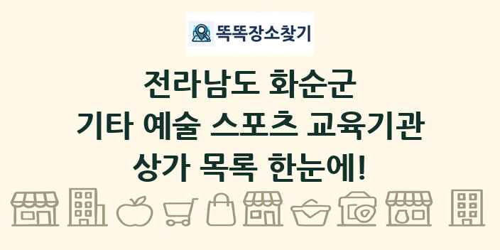 전라남도 화순군 기타 예술 스포츠 교육기관 상가 목록 및 정보