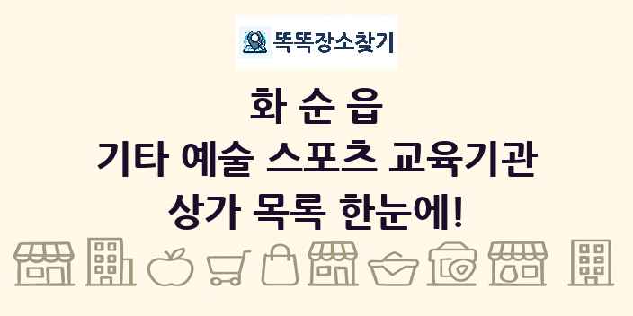 화순읍 기타 예술 스포츠 교육기관 상가 목록 및 정보