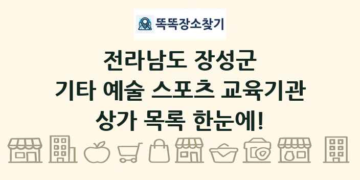 전라남도 장성군 기타 예술 스포츠 교육기관 상가 목록 및 정보
